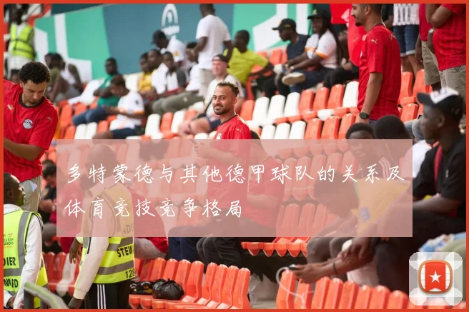 多特蒙德与其他德甲球队的关系及体育竞技竞争格局