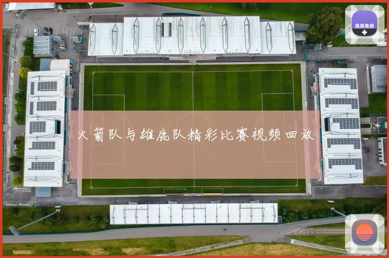 火箭队与雄鹿队精彩比赛视频回放