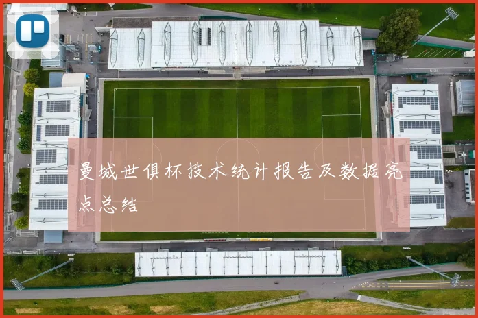 曼城世俱杯技术统计报告及数据亮点总结