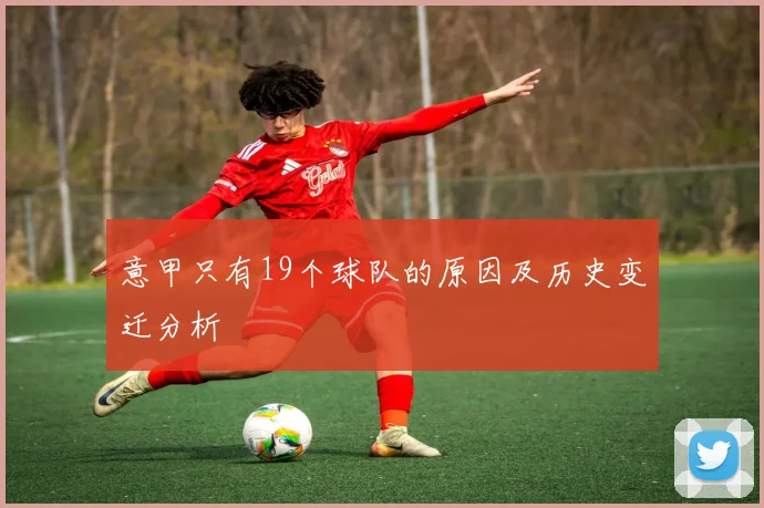 意甲只有19个球队的原因及历史变迁分析