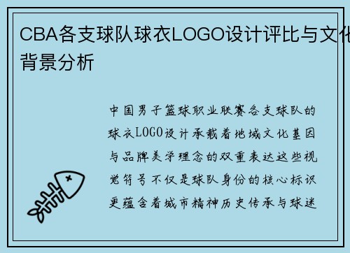 CBA各支球队球衣LOGO设计评比与文化背景分析
