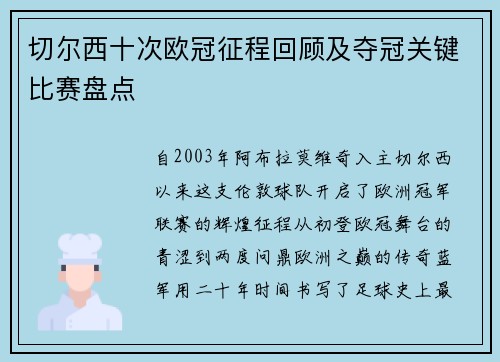 切尔西十次欧冠征程回顾及夺冠关键比赛盘点