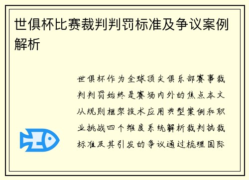 世俱杯比赛裁判判罚标准及争议案例解析