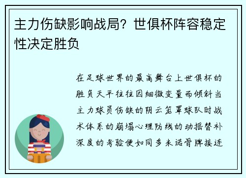 主力伤缺影响战局？世俱杯阵容稳定性决定胜负