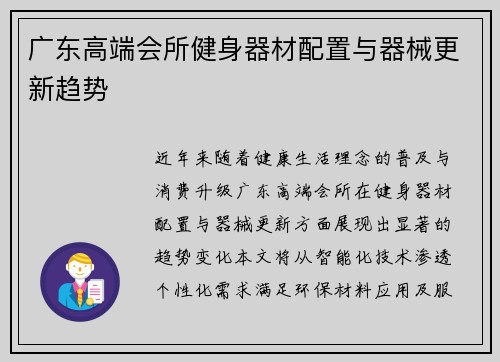 广东高端会所健身器材配置与器械更新趋势