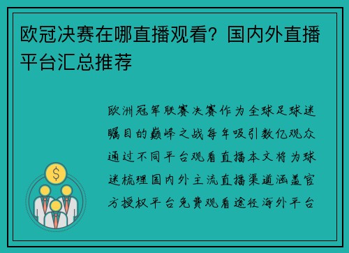 欧冠决赛在哪直播观看？国内外直播平台汇总推荐