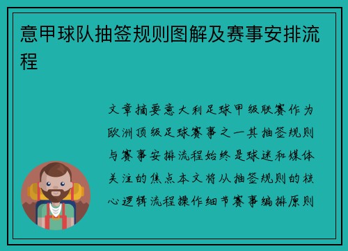 意甲球队抽签规则图解及赛事安排流程