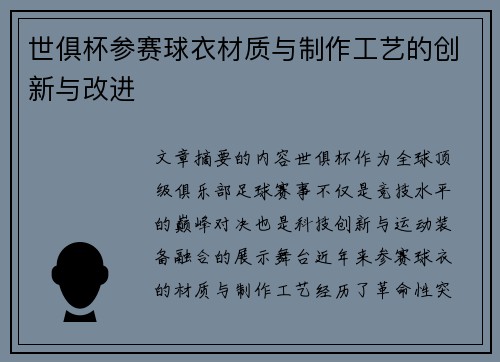 世俱杯参赛球衣材质与制作工艺的创新与改进