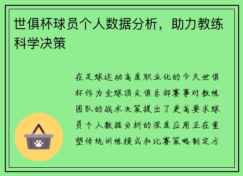世俱杯球员个人数据分析，助力教练科学决策