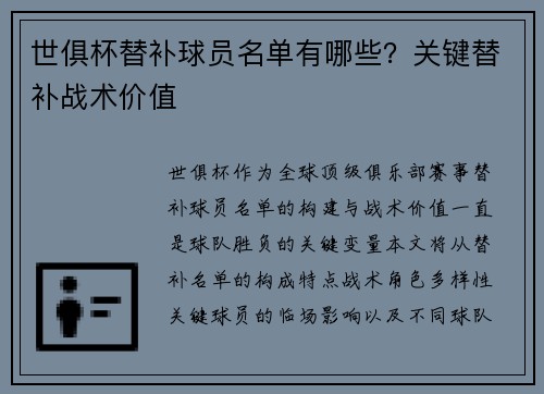 世俱杯替补球员名单有哪些？关键替补战术价值