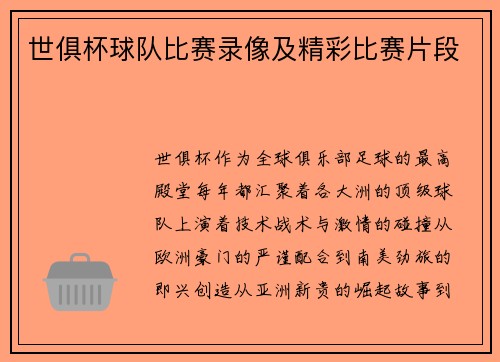 世俱杯球队比赛录像及精彩比赛片段