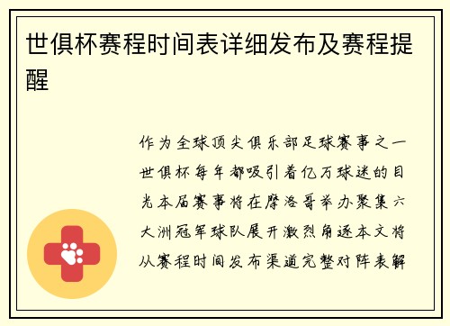 世俱杯赛程时间表详细发布及赛程提醒
