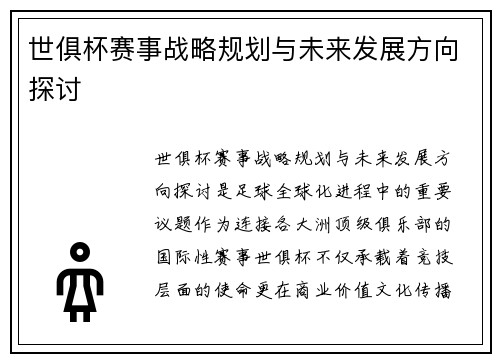 世俱杯赛事战略规划与未来发展方向探讨