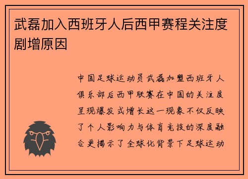武磊加入西班牙人后西甲赛程关注度剧增原因