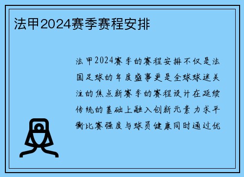 法甲2024赛季赛程安排