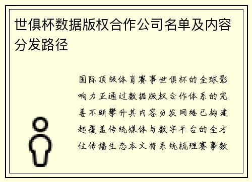 世俱杯数据版权合作公司名单及内容分发路径