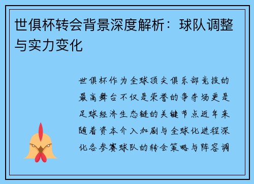 世俱杯转会背景深度解析：球队调整与实力变化