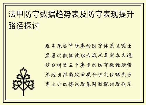 法甲防守数据趋势表及防守表现提升路径探讨