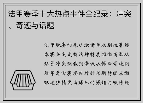 法甲赛季十大热点事件全纪录：冲突、奇迹与话题