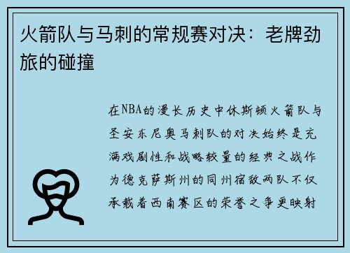 火箭队与马刺的常规赛对决：老牌劲旅的碰撞