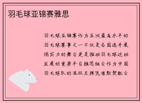 羽毛球亚锦赛雅思