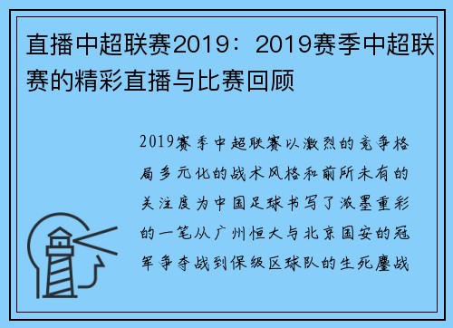 直播中超联赛2019：2019赛季中超联赛的精彩直播与比赛回顾