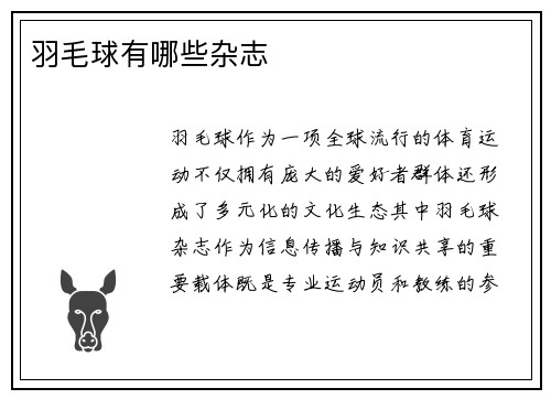 羽毛球有哪些杂志