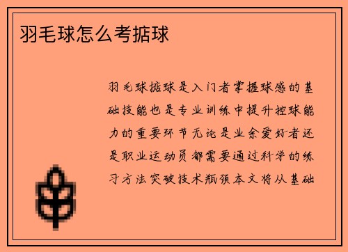 羽毛球怎么考掂球