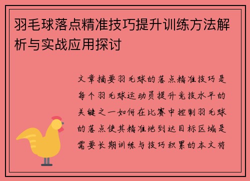 羽毛球落点精准技巧提升训练方法解析与实战应用探讨