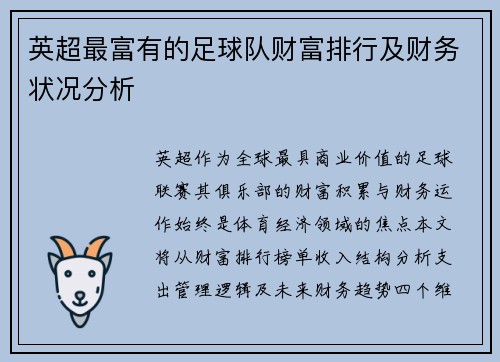 英超最富有的足球队财富排行及财务状况分析