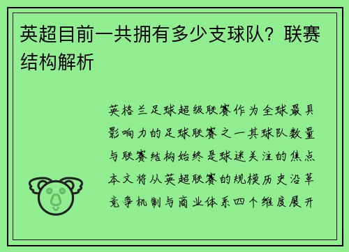 英超目前一共拥有多少支球队？联赛结构解析