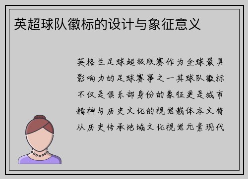 英超球队徽标的设计与象征意义