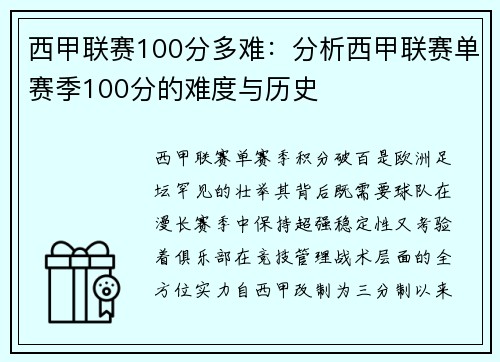 西甲联赛100分多难：分析西甲联赛单赛季100分的难度与历史