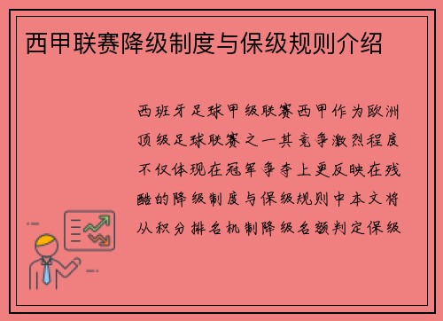 西甲联赛降级制度与保级规则介绍