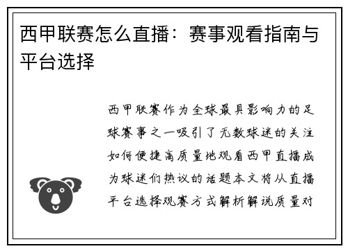 西甲联赛怎么直播：赛事观看指南与平台选择
