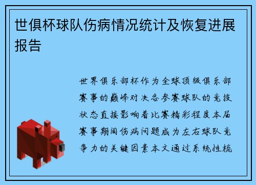 世俱杯球队伤病情况统计及恢复进展报告
