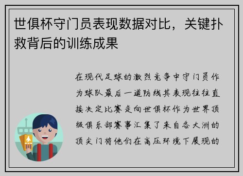 世俱杯守门员表现数据对比，关键扑救背后的训练成果