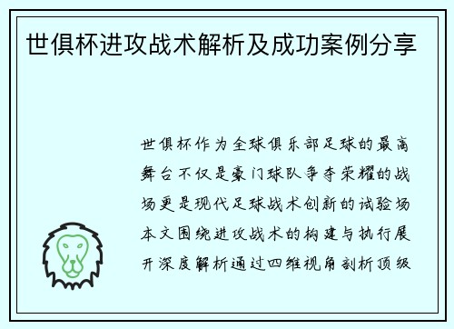 世俱杯进攻战术解析及成功案例分享