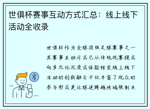 世俱杯赛事互动方式汇总：线上线下活动全收录