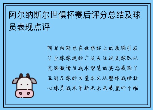 阿尔纳斯尔世俱杯赛后评分总结及球员表现点评