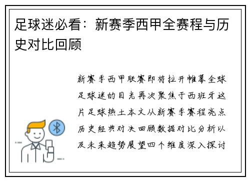 足球迷必看：新赛季西甲全赛程与历史对比回顾
