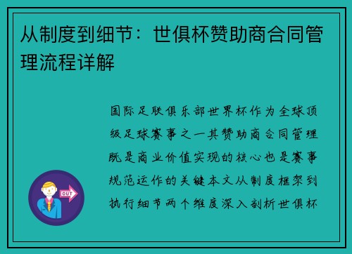 从制度到细节：世俱杯赞助商合同管理流程详解