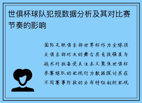 世俱杯球队犯规数据分析及其对比赛节奏的影响