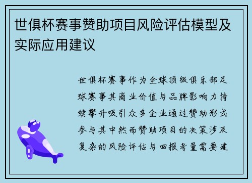 世俱杯赛事赞助项目风险评估模型及实际应用建议