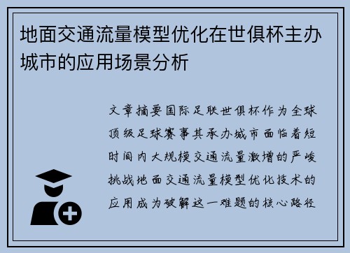 地面交通流量模型优化在世俱杯主办城市的应用场景分析