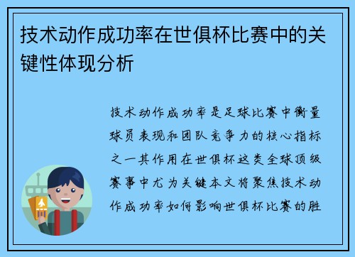 技术动作成功率在世俱杯比赛中的关键性体现分析