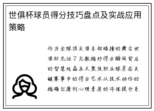 世俱杯球员得分技巧盘点及实战应用策略