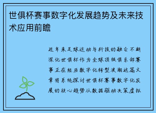 世俱杯赛事数字化发展趋势及未来技术应用前瞻
