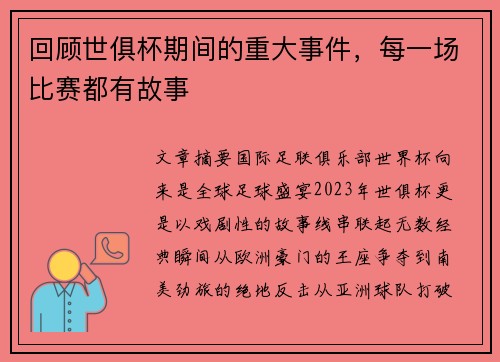 回顾世俱杯期间的重大事件，每一场比赛都有故事