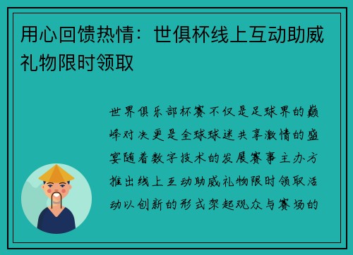 用心回馈热情：世俱杯线上互动助威礼物限时领取